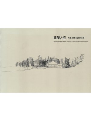 cover image of 建築と庭　西澤文隆「実測図」集